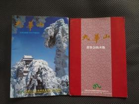 安徽九华山旅游发展股份有限公司2009年刊行的两册8开宣传画册合售：《九华山：董事会，年会的圣地》《九华山：<九华山旅游>2008年精装本》【标题说是“精装本“，估计是指“九华山旅游”全年合刊印刷质量不错，实则为“平装本”，边角小损，内容无写划，品如图】