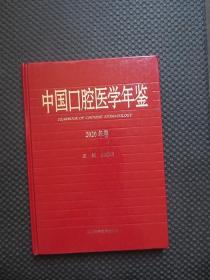 中国口腔医学年鉴 2020年卷【16开硬精装，2021年1版1印】