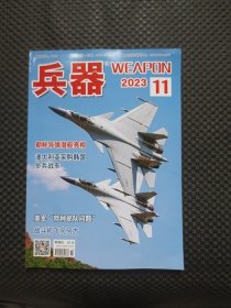 兵器2023 11总第294期【16开平装】