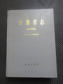 安徽省志 38 ：城乡建设志【16开硬精装，1998年1版1印】