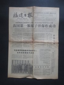 福建日报（1964年10月17日）：《我国第一颗原子弹爆炸成功》【老真品弱，4开4版，不议价望包涵，请谨慎下单】