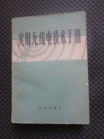 实用无线电技术手册【正版现货，扉页有名字，内有些自然旧黄斑】