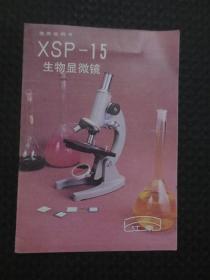 XSP-15型生物显微镜使用说明书【32开5页，中国南京国营江南光学仪器厂出品】