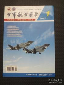 更名号：《空军航空医学》（2022年第1期，第39卷第1期，总第164期，双月刊）【由本期起，原《空军医学杂志》正式更名为《空军航空医学》，本期是更名后的第一期杂志】