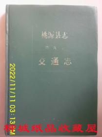 桃源县志第九卷交通志