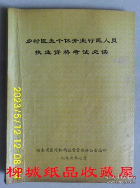 乡村医生个体开业行医人员执业资格考试必读