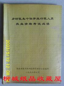 乡村医生个体开业行医人员执业资格考试必读