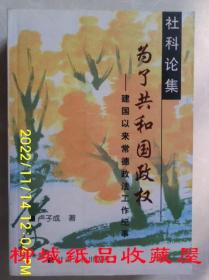 为了共和国的政权：建国以来常德政法工作纪事
