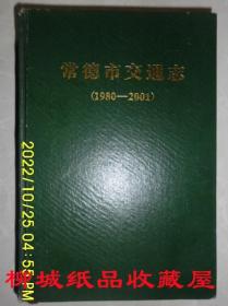 常德市交通志(1980一2001)
