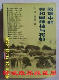 险难中的共和国领袖与将帅