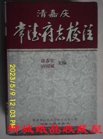 清嘉庆常德府志校注（上下卷）