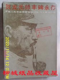 贺龙元帅丰碑永存