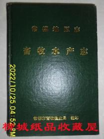 常德地区志：畜牧水产志