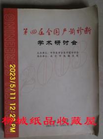 第四界全国产前诊断学术研讨会