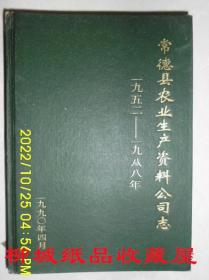 常德县农业生产资料公司志1952-1988