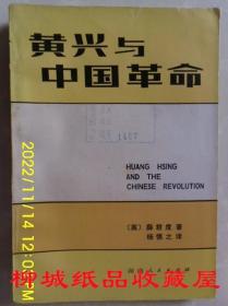 黄兴与中国革命