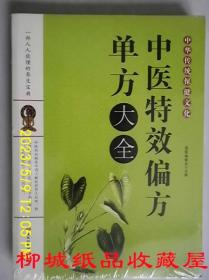 中华传统保健文化：中医特效偏方单方大全