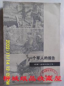 一个军人的报告（下）