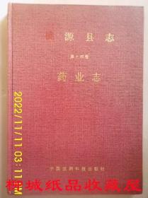 桃源县志 第十四卷 药业志
