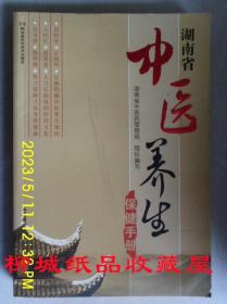 湖南省中医养生保健手册