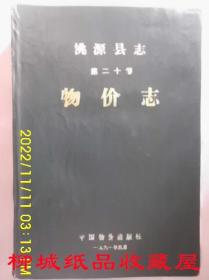 桃源县志/物价志(第二十卷)