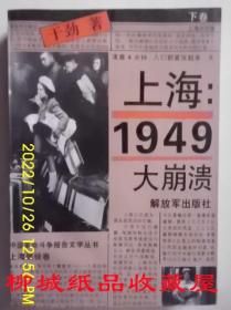 上海1949大崩溃 下卷