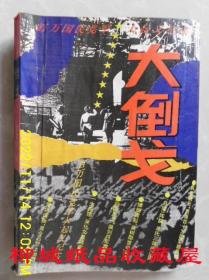大倒戈：百万国民党军起义纪实