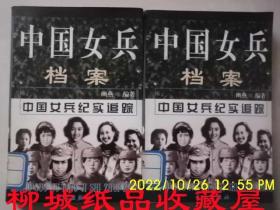 中国女兵档案（上下）