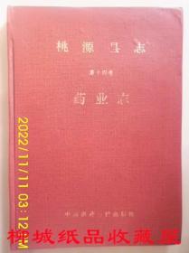 桃源县志 第十四卷 药业志