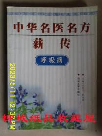 中华名医名方薪传：呼吸病