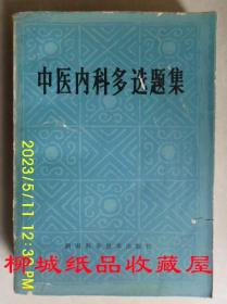 中医内科多选题集