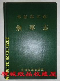 常德地区志 烟草志