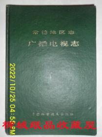 常德地区志广播电视志