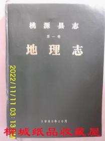 桃源县志: 第一卷 地理志(大32开精装)