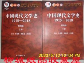 中国现代文学史 1915-2018 第四版4版 上下册