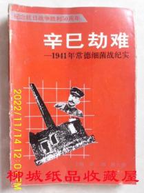 辛巳劫难:1941年常德细菌战纪实