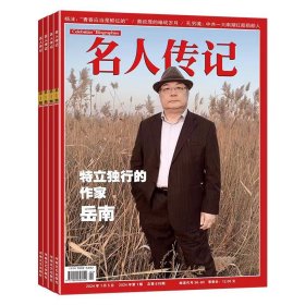 2024年1月 名人传记——特立独行的作家——岳南