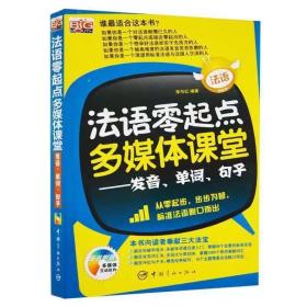 英语零起点多媒体课堂——发音、单词、句子