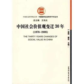 中国社会价值观变迁30年（1978--2008）