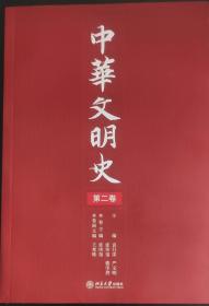 中华文明史（第二卷）
