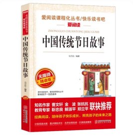 中国传统节日故事    爱阅读课程化丛书