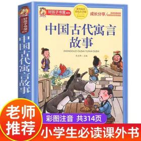 中国古代寓言故事（彩色注音版）