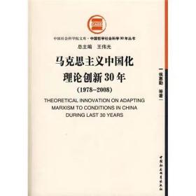 马克思主义中国化理论创新30年（1978---2008）