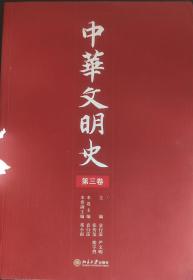 中华文明史（第三卷）