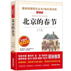 北京的春节     爱阅读课程化丛书