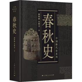 春秋史（中国断代史系列）