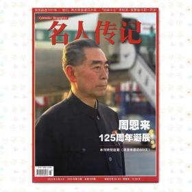 2023年3月 名人传记 ----周恩来125周年诞辰