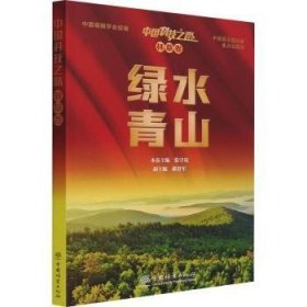 全新正版图书 技之路.林草卷-张守攻本卷中国林业出版社9787521911824 技术史中国现代林业农业技术技术普通大众