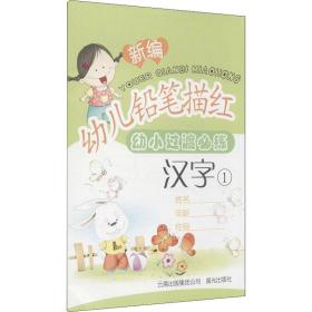 新编幼儿铅笔描红 汉字 1、