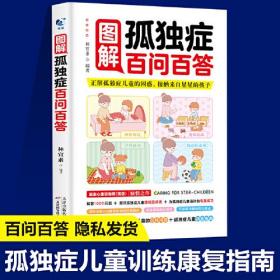 图解孤独症百问百答 3-12岁自闭症儿童社交游戏训练指南心理学教育孩子心理疏导语言开发培训教材家庭早期干预自闭症康复书籍